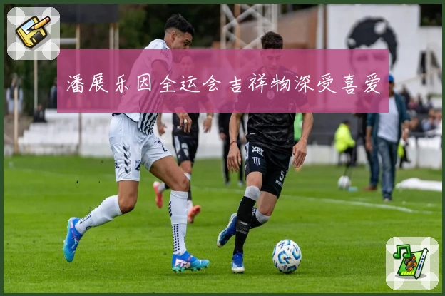 潘展乐因全运会吉祥物深受喜爱