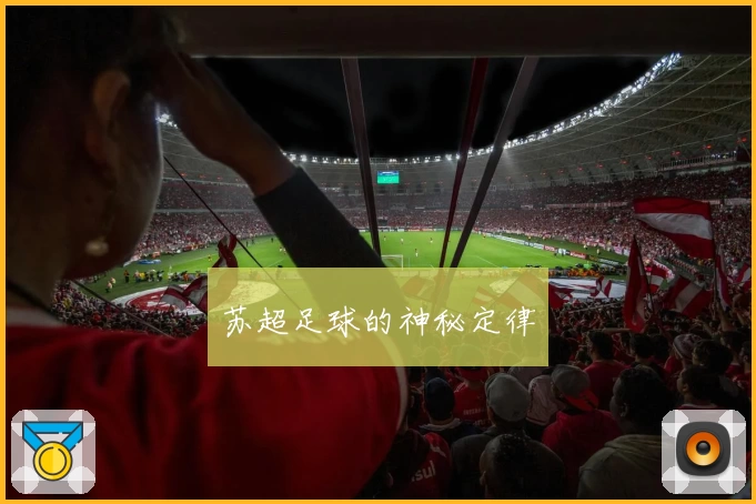 苏超足球的神秘定律