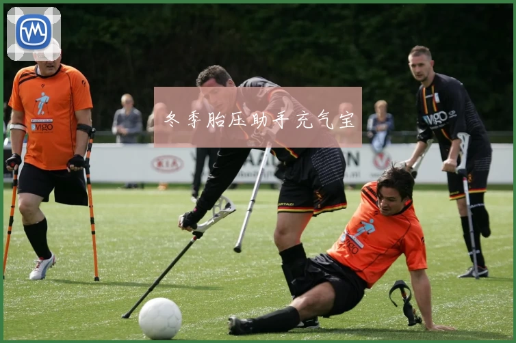 冬季胎压助手充气宝