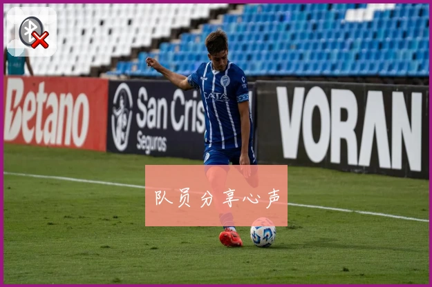 队员分享心声