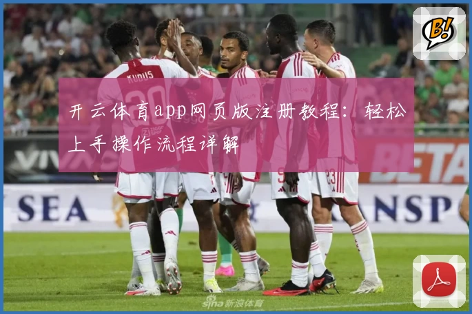 开云体育app网页版注册教程：轻松上手操作流程详解