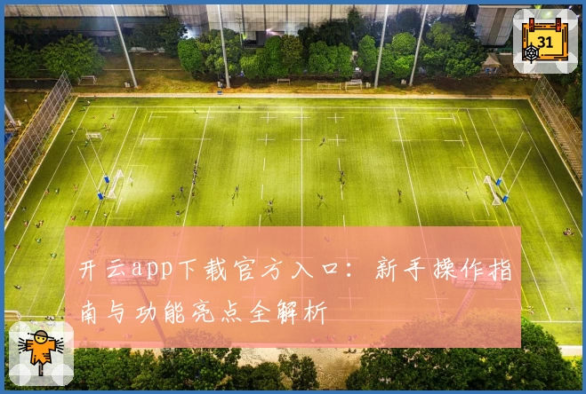 开云app下载官方入口：新手操作指南与功能亮点全解析