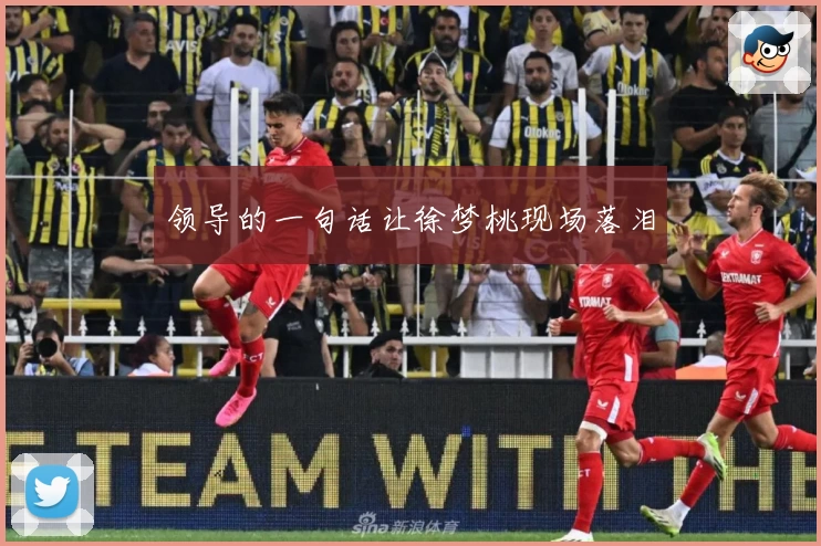 领导的一句话让徐梦桃现场落泪