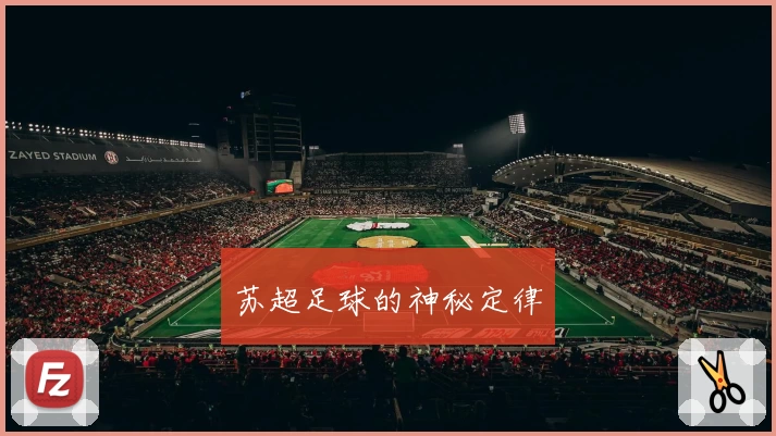苏超足球的神秘定律