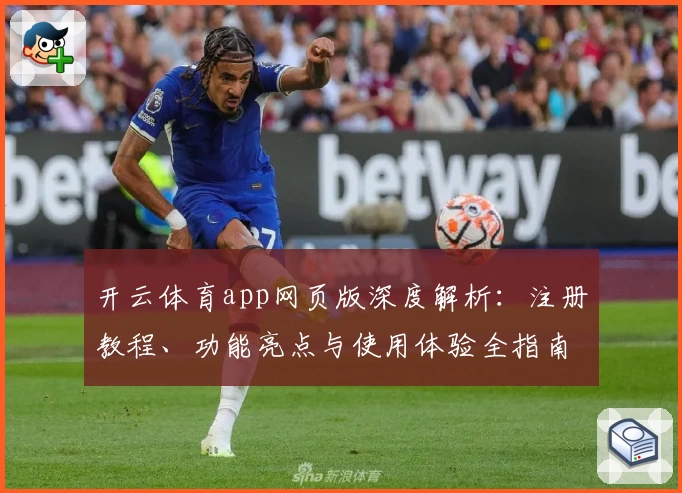 开云体育app网页版深度解析：注册教程、功能亮点与使用体验全指南