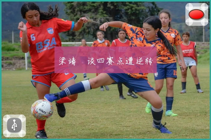 梁靖崑谈四赛点遭逆转
