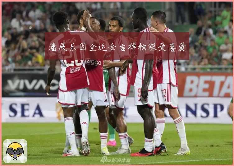 潘展乐因全运会吉祥物深受喜爱