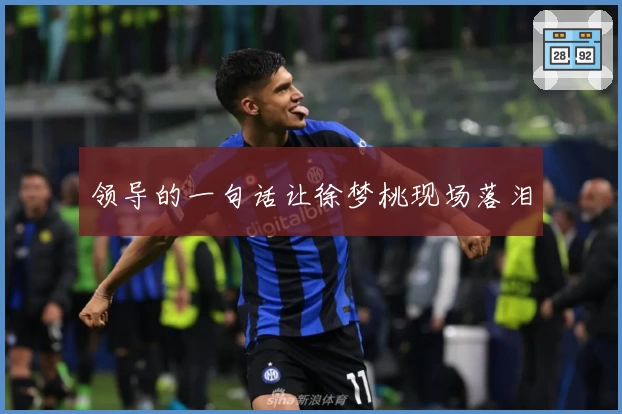 领导的一句话让徐梦桃现场落泪