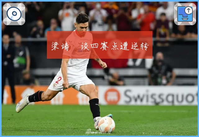 梁靖崑谈四赛点遭逆转