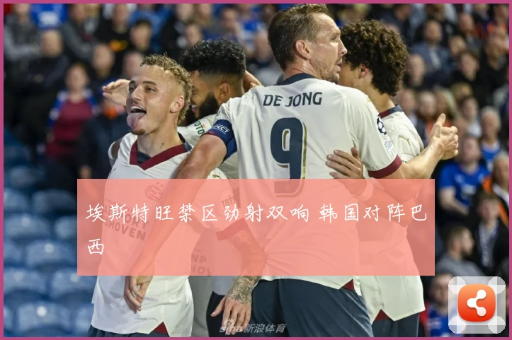 埃斯特旺禁区劲射双响 韩国对阵巴西