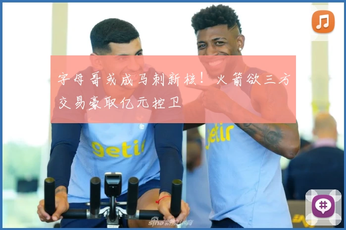 字母哥或成马刺新核！火箭欲三方交易豪取亿元控卫