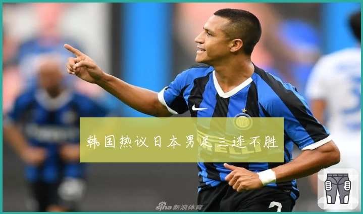 韩国热议日本男足三连不胜