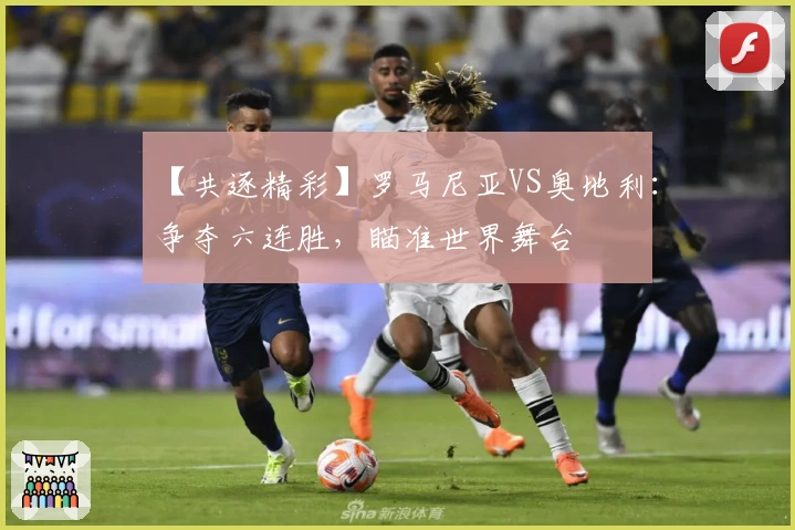 【共逐精彩】罗马尼亚VS奥地利：争夺六连胜，瞄准世界舞台