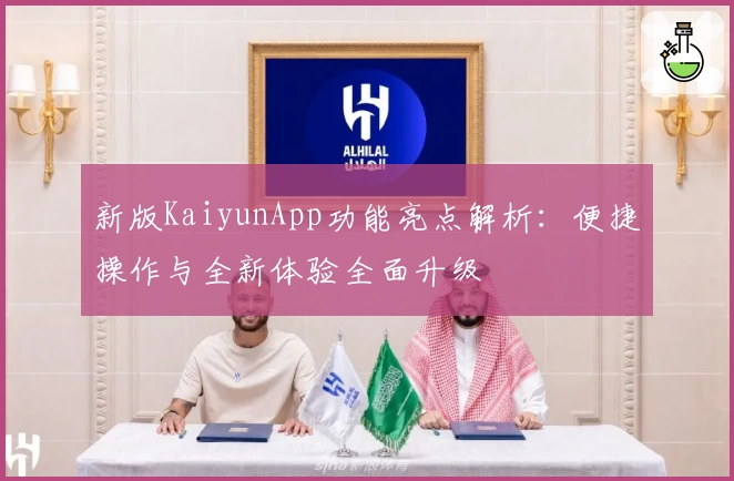 新版KaiyunApp功能亮点解析：便捷操作与全新体验全面升级