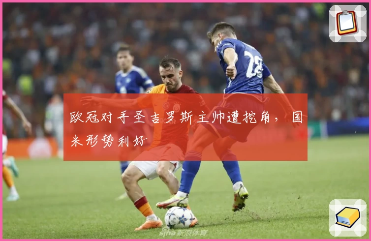 欧冠对手圣吉罗斯主帅遭挖角，国米形势利好