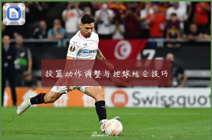 投篮动作调整与控球结合技巧