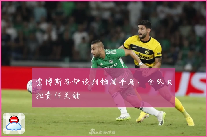 索博斯洛伊谈利物浦平局，全队共担责任关键