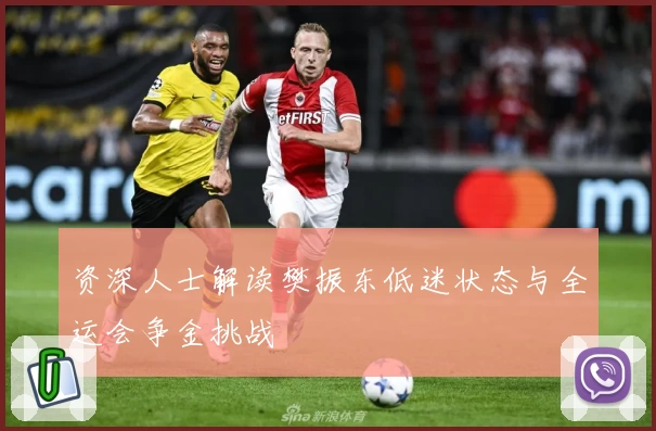 资深人士解读樊振东低迷状态与全运会争金挑战