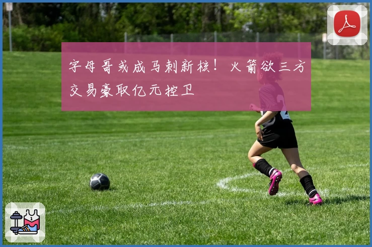 字母哥或成马刺新核！火箭欲三方交易豪取亿元控卫