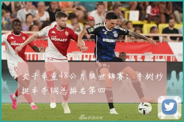 女子举重48公斤级世锦赛：李树妙挺举夺铜总排名第四